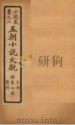 五朝小说大观  续斋谐记至宣验记（ PDF版）