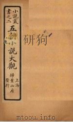 五朝小说大观  南方草木状上至禇氏遗书（ PDF版）