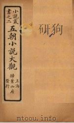五朝小说大观  禽经至月令问答（ PDF版）