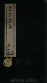 唐人三家集  吕衡州文集  卷1-5（1830 PDF版）