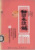种谷农谚解（1990 PDF版）