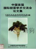 中国首届国际甜菜学术交流会论文集 1997 PDF电子版封面 7801195981 中国农业科学院甜菜研究所,中国农业科学院国际合作与产业发展局
