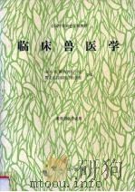 临床兽医学（1992 PDF版）