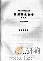 兽医微生物学 第2版 1992 PDF电子版封面 7109012158 甘肃农业大学主编