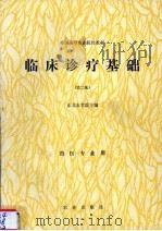 临床诊疗基础 1992 PDF电子版封面 7109015505 东北农学院主编