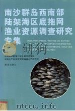 南沙群岛西南部陆架海区底拖网渔业资源调查研究专集（1996 PDF版）