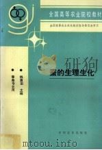 蚕的生理生化（1995 PDF版）