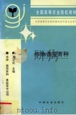 作物诱变育种（1997 PDF版）