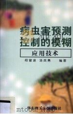 病虫害预测控制的模糊应用技术 1999 PDF电子版封面 7562809283 何留进,汤兵勇编著