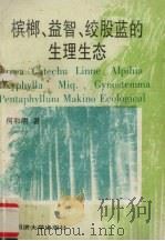 槟榔、益智、绞股蓝的生理形态（1995 PDF版）