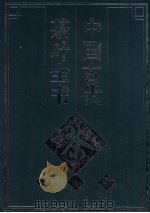 中国古代茶叶全书（1999 PDF版）
