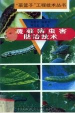 蔬菜病虫害防治技术 1999 PDF电子版封面 753452072X 方贵平,徐裕生,周达彪著