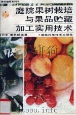 庭院果树栽培与果品贮藏加工实用技术（1992 PDF版）
