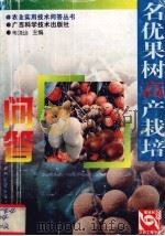 名优果树高产栽培问答（1999 PDF版）