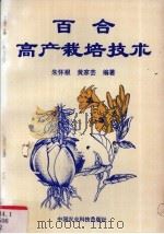 百合高产栽培技术 1995 PDF电子版封面 7800268454 朱怀根,黄家芸编著