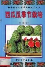 西瓜反季节栽培（1999 PDF版）
