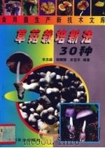 草菇栽培新法30种（1999 PDF版）