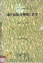 水产品综合利用工艺学（1992 PDF版）