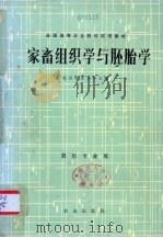 家畜组织学与胚胎学（1988 PDF版）