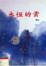 永恒的云（1985 PDF版）