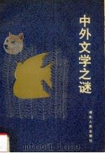 中外文学之谜 1991 PDF电子版封面 7216008200 本社编