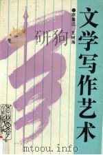 文学写作艺术 1992 PDF电子版封面 7560111424 李景江,王树海著
