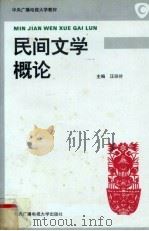 民间文学概论 1996 PDF电子版封面 730401072X 汪玢玲主编