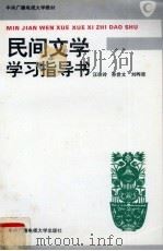 民间文学学习指导书（1996 PDF版）