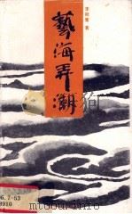 艺海弄潮  文学评论集（1989 PDF版）