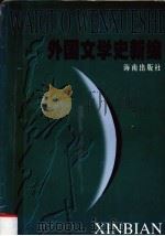外国文学史新编（1998 PDF版）