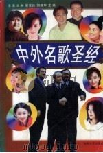 中外名歌圣经 1999 PDF电子版封面 7540421835 李泯等主编