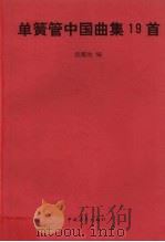 单簧管中国曲集19首 1997 PDF电子版封面 7500627254 倪耀池编