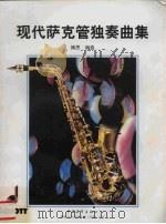 现代萨克管独奏曲集 bB次中音 或高音 萨克管与钢琴谱 1998 PDF电子版封面 7500629133 (德)H.博思编纂