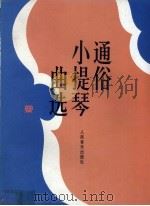 通俗小提琴曲选（1999 PDF版）