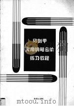 马剑平实用钢琴音阶练习教程 1996 PDF电子版封面 7806172394 马剑平著