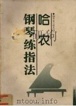 哈农钢琴练指法 1998 PDF电子版封面 754041894X (法)哈农著