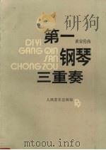 第一钢琴三重奏   1992  PDF电子版封面  7103009252  黄安伦曲 