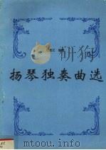扬琴独奏曲选（1996 PDF版）