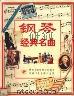 钢琴经典名曲（1997 PDF版）