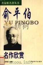 俞平伯名作欣赏 1998 PDF电子版封面 7801010582 俞平伯著;陆永品主编
