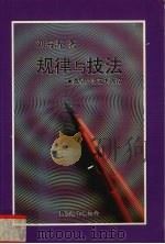 规律与技法 微型小说艺术再论 1993 PDF电子版封面 9810048882 刘海涛著