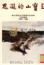 三宝山的遐思 第三届旅台大马现代文学奖作品专辑 1984-1985 1985 PDF电子版封面 第三届旅台大马现代文学奖委员会编