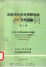 苏联切尔诺贝利核电站事故资料选编  第2集（1987 PDF版）