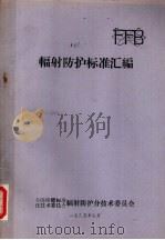 辐射防护标准汇编（1985 PDF版）