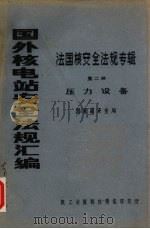 国外核电站安全法规汇编  法国核安全法规专辑  第2册  压力设备（ PDF版）