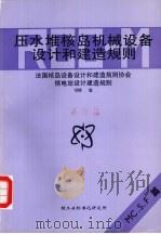 压水堆核岛机械设备设计和建造规则  第6册  MC、S、F篇（1988 PDF版）