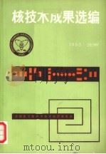 核技术成果选编  1983（1983 PDF版）