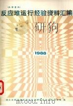 反应堆运行经验资料汇编  1988（1988 PDF版）