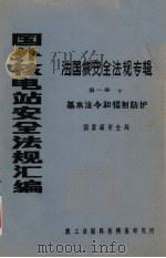 国外核电站安全法规汇编  法国核安全法规专辑  第1册  下  基本法令和辐射防护（ PDF版）