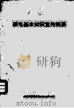 核电基本知识宣传纲要（ PDF版）